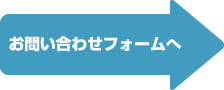 お問い合わせフォームへ
